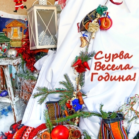 Честита Нова Година!