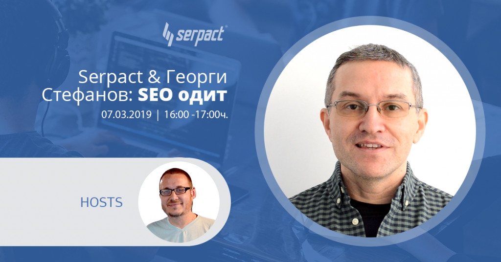 Разговор по темата SEO одит